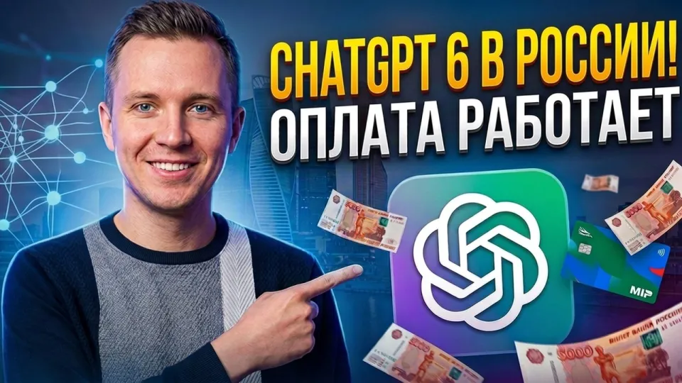 КАК ОПЛАТИТЬ ПОДПИСКУ CHATGPT 6 В РОССИИ - ПОЛНАЯ ИНСТРУКЦИЯ (БЕЗ БЛОКИРОВОК) GPT 6